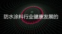 防水涂料行业健康发展的两大要点解读