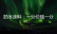 防水涂料：一分价钱一分货