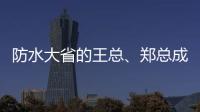 防水大省的王总、郑总成功加盟青龙家装防水