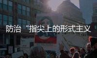 防治“指尖上的形式主义”，再出新招丨时政周报