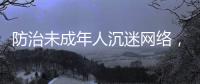 防治未成年人沉迷网络
	
，国务院制定了一部法规