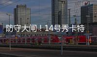 防守大闸！14号秀卡特