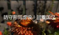 防守形同虚设
！回看国足两丢球	：双后腰失位 边路放传中+中卫冒顶