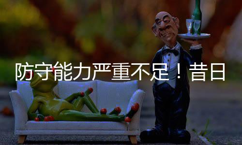 不足罚球命中率80.7%