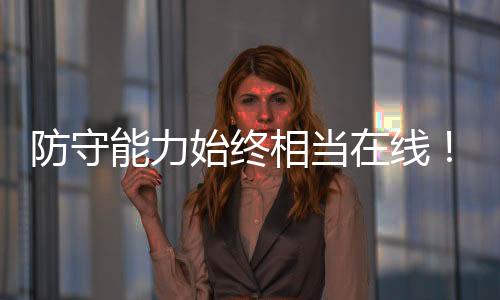 还有1.9次失误和2.2次犯规