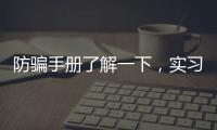 防骗手册了解一下	，实习期留神这些签约陷阱!