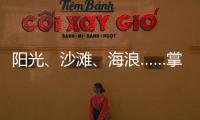 阳光、沙滩�
、海浪……掌上明珠「旅行·家」到底在传递什么?