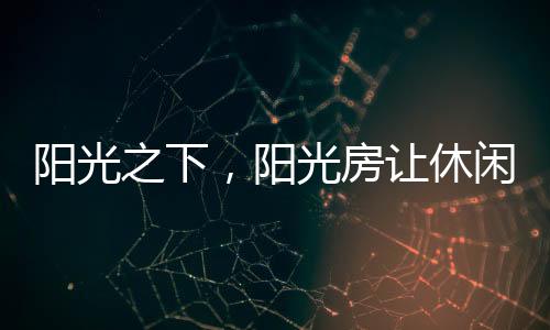 选择夹胶玻璃会比较稳妥