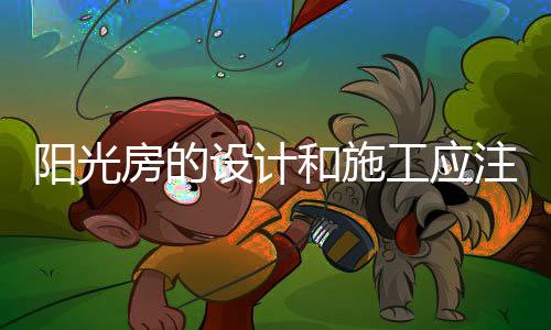 二
、阳光造型新奇