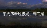 阳光房看过极光，到底是什么感觉
