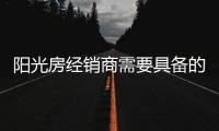 阳光房经销商需要具备的几种能力