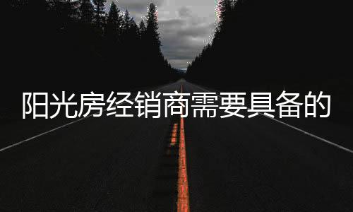 制定完善的阳光规划