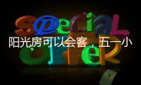 阳光房可以会客
，五一小聚