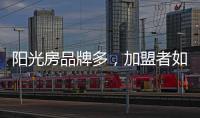 阳光房品牌多
，加盟者如何选择?