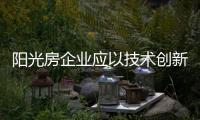 阳光房企业应以技术创新博得市场竞争力