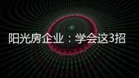 阳光房企业：学会这3招，可以延长阳光房寿命10年