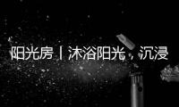 阳光房丨沐浴阳光，沉浸于自然之间
