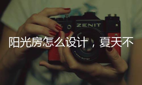 阳光隔热的房设需求