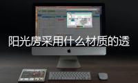 阳光房采用什么材质的透明瓦好?