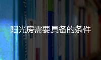 阳光房需要具备的条件