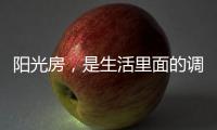 阳光房
，是生活里面的调味剂!