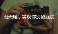 阳光房	，实现你别致庭院的“院”望