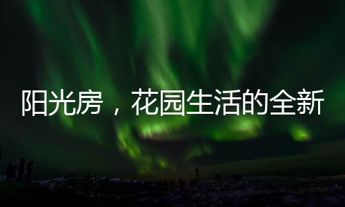 因为所有的阳光房美好