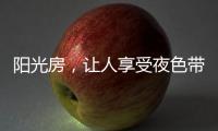 阳光房�，让人享受夜色带来的平静
