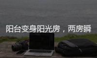 阳台变身阳光房，两房瞬间变三房!