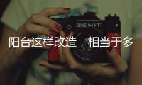 阳台这样改造，相当于多个阳光房
