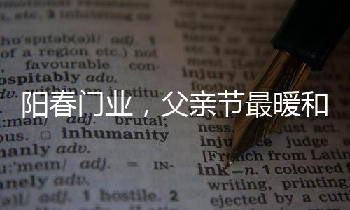 感恩父亲节小时候