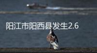 阳江市阳西县发生2.6级地震	，震源深度10公里