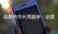阜新市市长周鹏举
：全国首批资源枯竭型城市的转型之路丨中国市长说