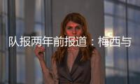 队报两年前报道
：梅西与沙特达口头协议，年薪6亿欧是C罗2.5倍