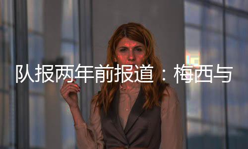 队报道梅年薪为5亿欧元