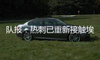 队报：热刺已重新接触埃斯泰夫，试图与伯恩利谈判完成签约