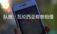 队报：瓦伦西亚有意租借乌戈舒库�，正与切尔西谈判