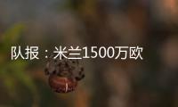 队报	
：米兰1500万欧求购右后卫盖拉