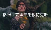 队报
：前里昂老板特克斯托有意收购英冠俱乐部谢周三