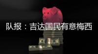 队报：吉达国民有意梅西�，年底合同到期后引进