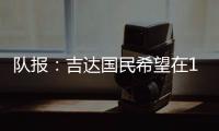 队报：吉达国民希望在12月合同到期后签下梅西