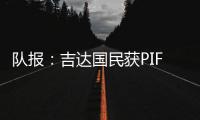 队报：吉达国民获PIF全力支持，梅西再次面临沙特和美职联二选一