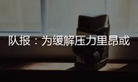 队报：为缓解压力里昂或将出售卢卡斯