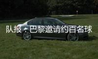 队报�：巴黎邀请约百名球迷组织成员现场观战世俱杯半决赛
