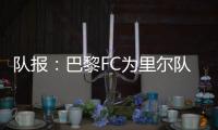队报
：巴黎FC为里尔队长邦雅曼
