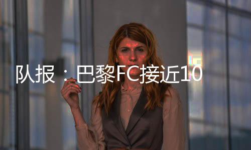 后卫经《队报》核实确认