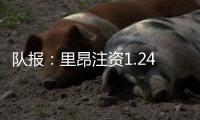 队报：里昂注资1.24亿欧保住法甲席位	，承诺特克斯特不会回归