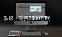 队报
：马赛2800万欧报价费耶诺德边锋派修，对方尚未给予答复