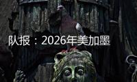 队报：2026年美加墨世界杯将是史上最不环保的一届世界杯