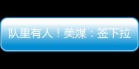 队里有人
！美媒
：签下拉塞尔的决定是浓眉	、克莱、欧文共同推动的